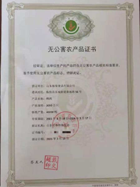 无公害农产品证书