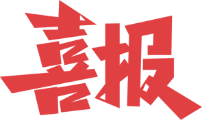<img src=upfile/images/2023/07/27/small3_16904484545742902.png height=150>