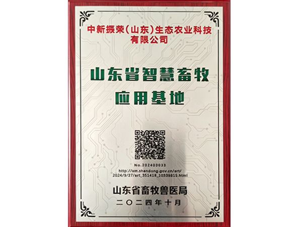 山东省智慧畜牧应用基地