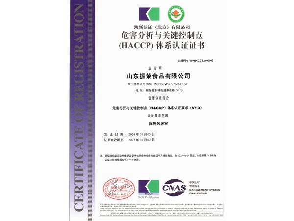 危害分析与关键控制点(HACCP)体系认证证书